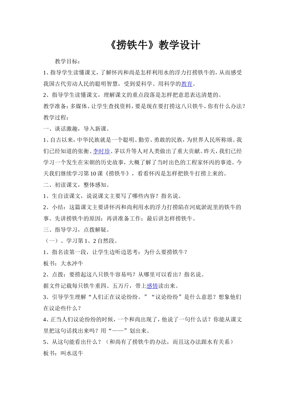 捞铁牛教学设计_第1页