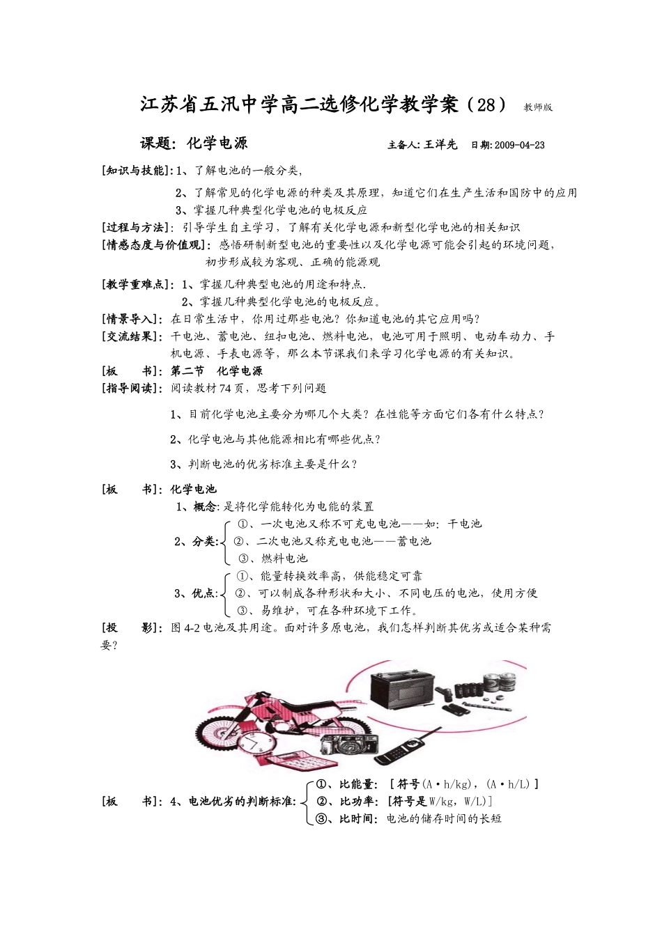 江苏省五汛中学高二选修化学教学案（28）教师版课题：化学电源主备人：王洋先_第1页