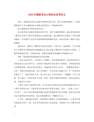 20XX年最新家访心得体会优秀范文 