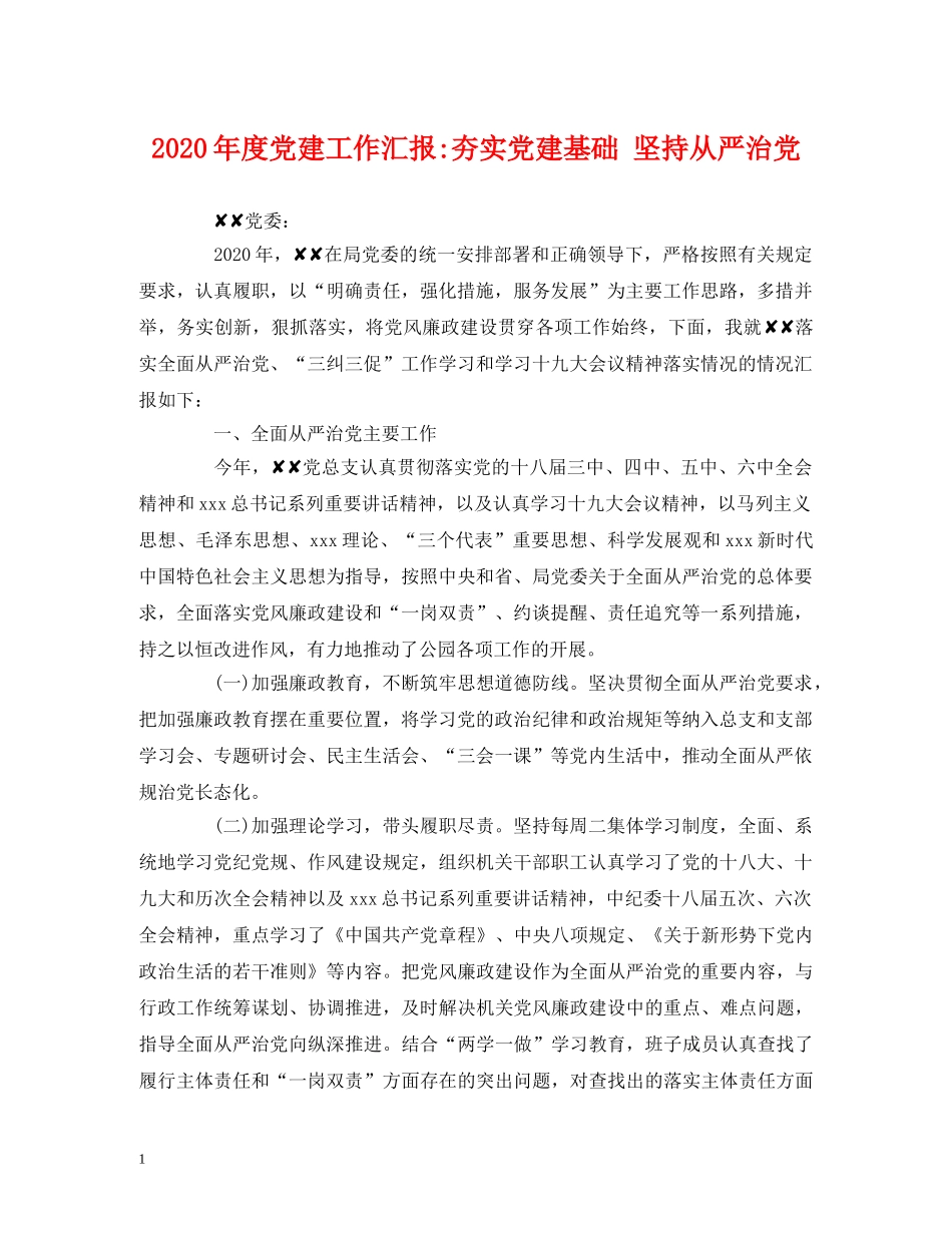 2024年度党建工作汇报-夯实党建基础 坚持从严治党 _第1页