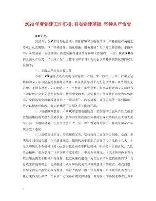 2024年度党建工作汇报-夯实党建基础 坚持从严治党 