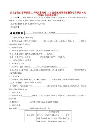 河北省唐山市开滦第二中学高中地理 3.2 自然地理环境的整体性导学案（无答案）湘教版必修1 