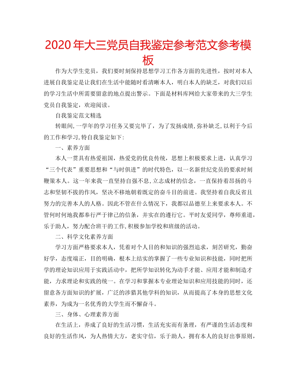 2024年大三党员自我鉴定参考范文参考模板 _第1页