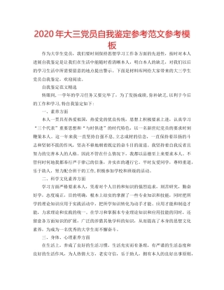 2024年大三党员自我鉴定参考范文参考模板 