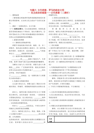 高中历史 专题六 古代希腊、罗马的政治文明同步导与学案 人民版必修1