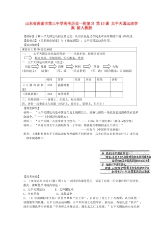 山东省高密市第三中学高考历史一轮复习 第13课 太平天国运动学案 新人教版