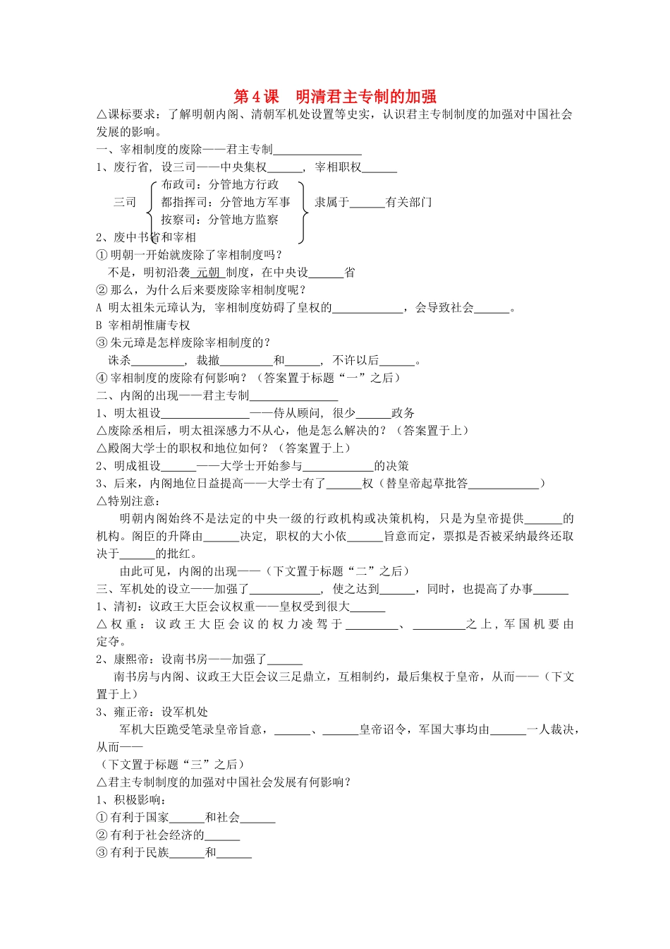 高中历史 落实课标要求 第4课 明清君主专制的加强全套学案（学生版） 新人教版必修1_第1页
