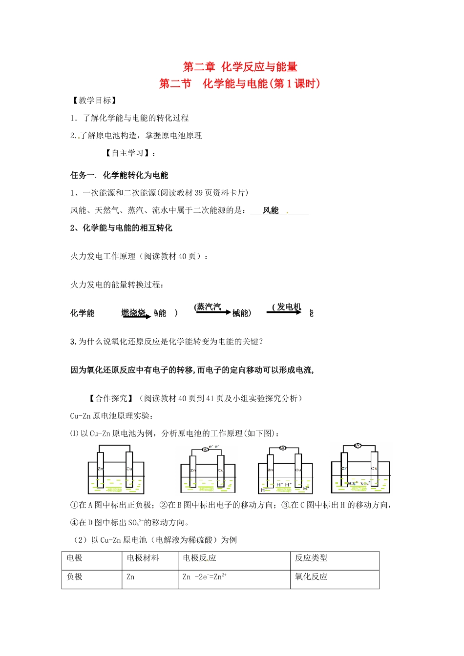 湖南省隆回县第二中学高中化学 第一课时 化学能与电能导学案 新人教版必修2_第1页