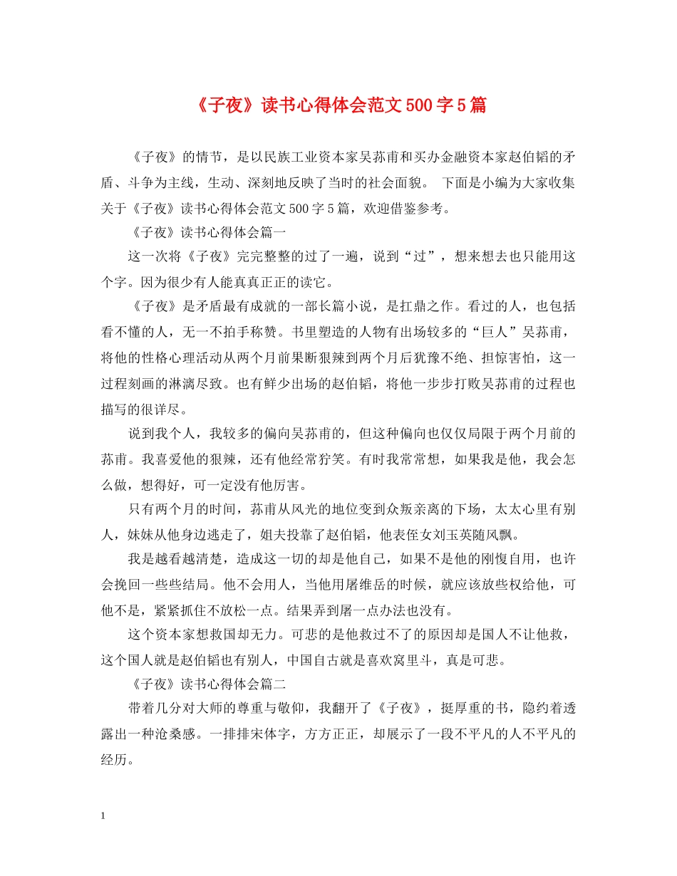 《子夜》读书心得体会范文500字5篇 _第1页