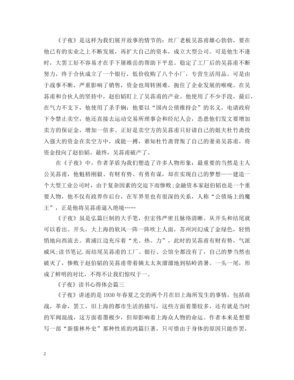 《子夜》读书心得体会范文500字5篇 _第2页