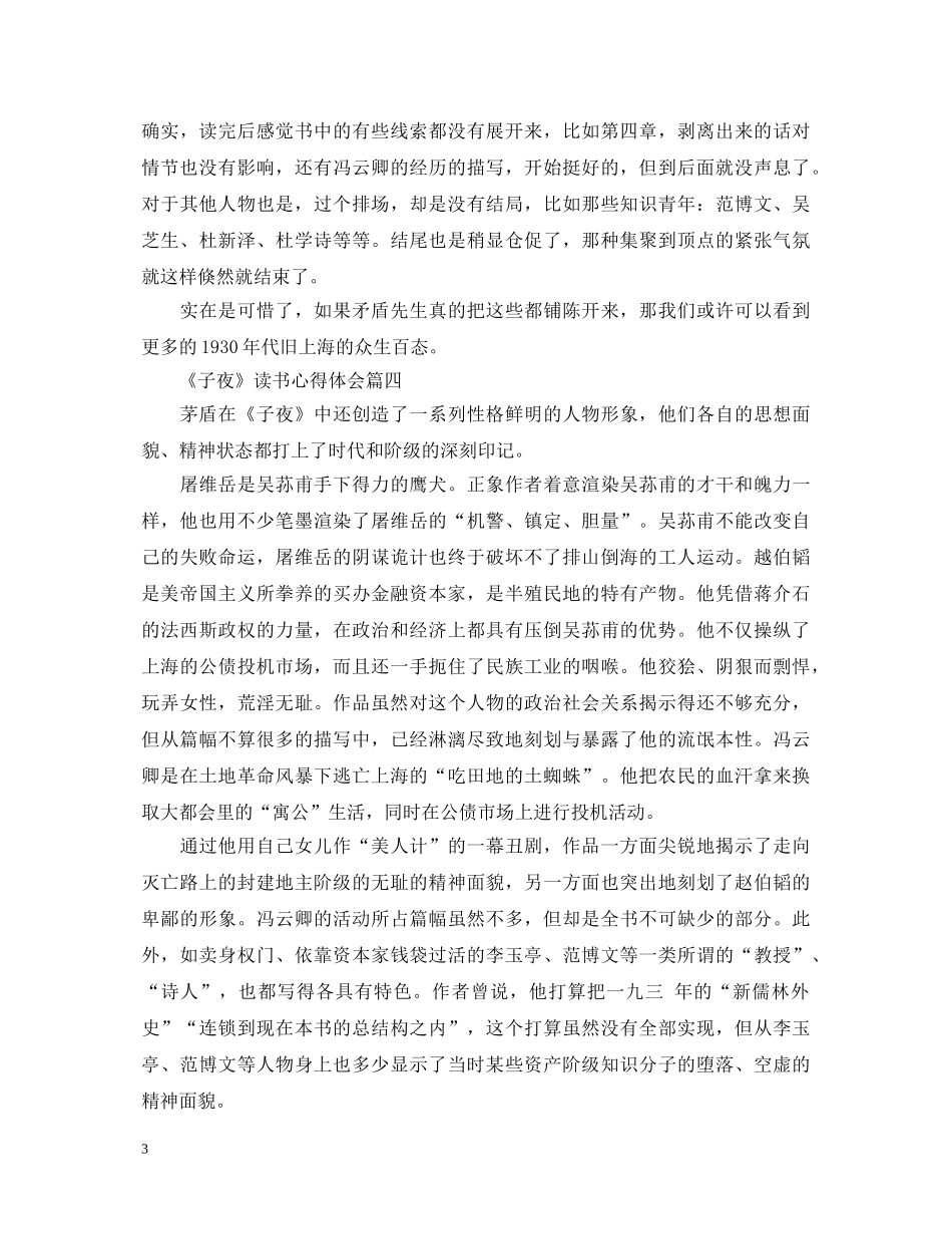 《子夜》读书心得体会范文500字5篇 _第3页
