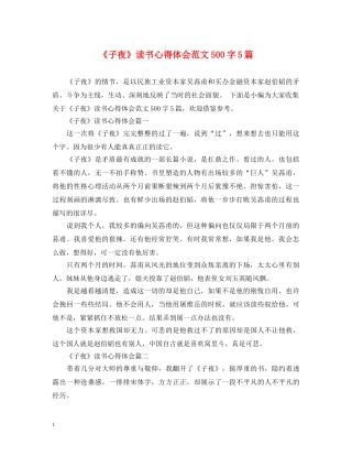 《子夜》读书心得体会范文500字5篇 