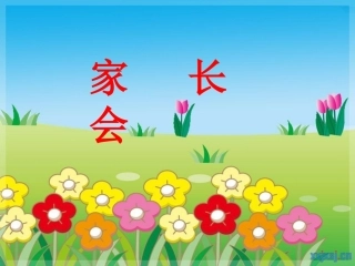 《小学一年级家长会2》课件
