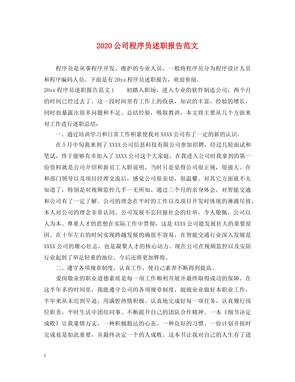 2024公司程序员述职报告范文 _第1页