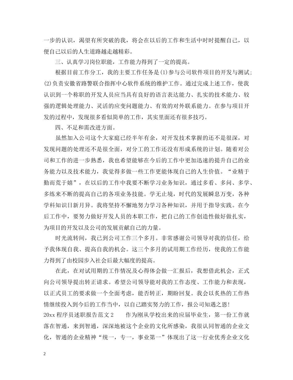 2024公司程序员述职报告范文 _第2页