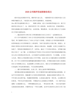 2024公司程序员述职报告范文 