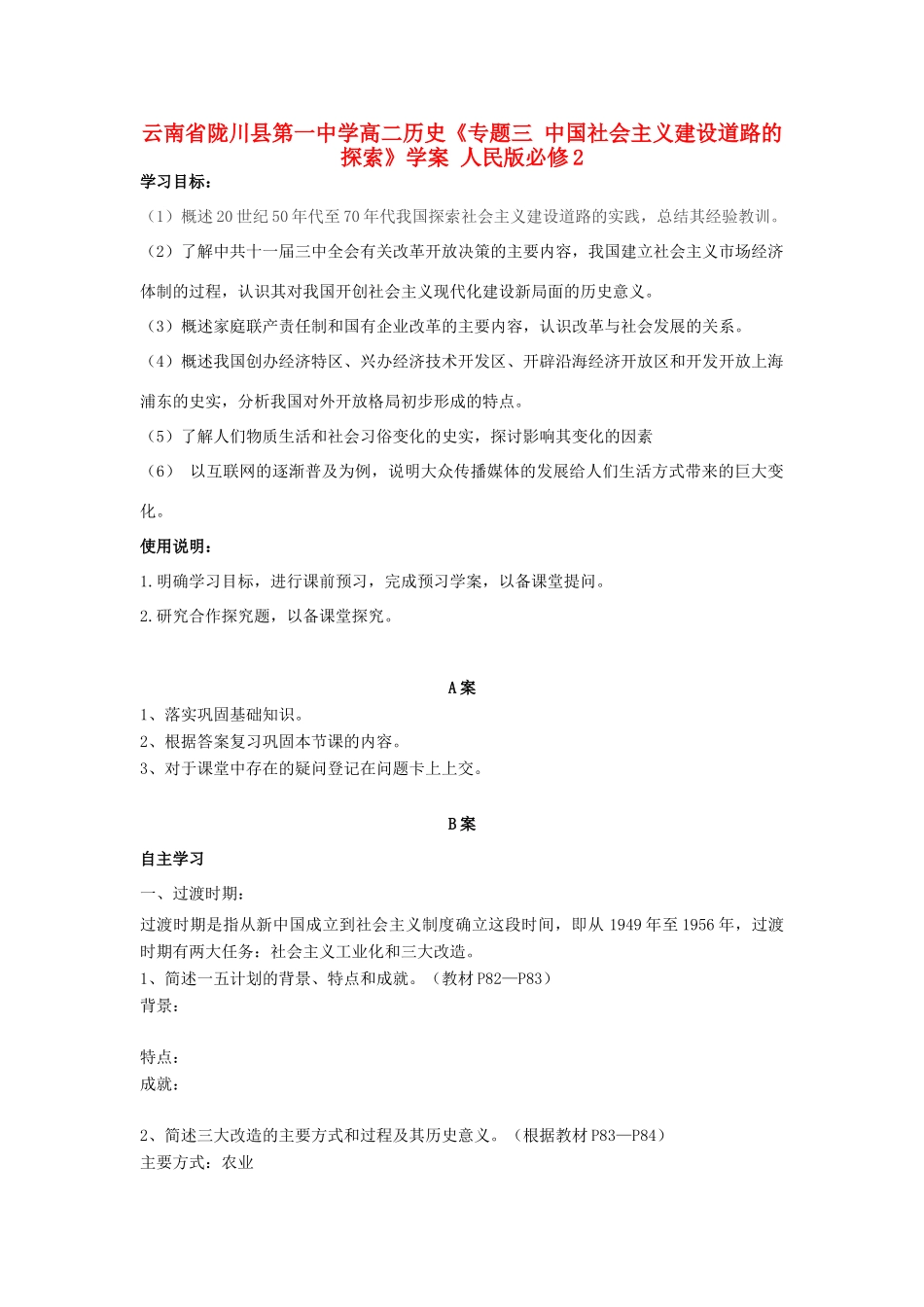 云南省陇川县第一中学高中历史《专题三 中国社会主义建设道路的探索》学案 人民版必修2_第1页