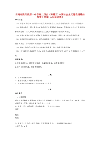 云南省陇川县第一中学高中历史《专题三 中国社会主义建设道路的探索》学案 人民版必修2