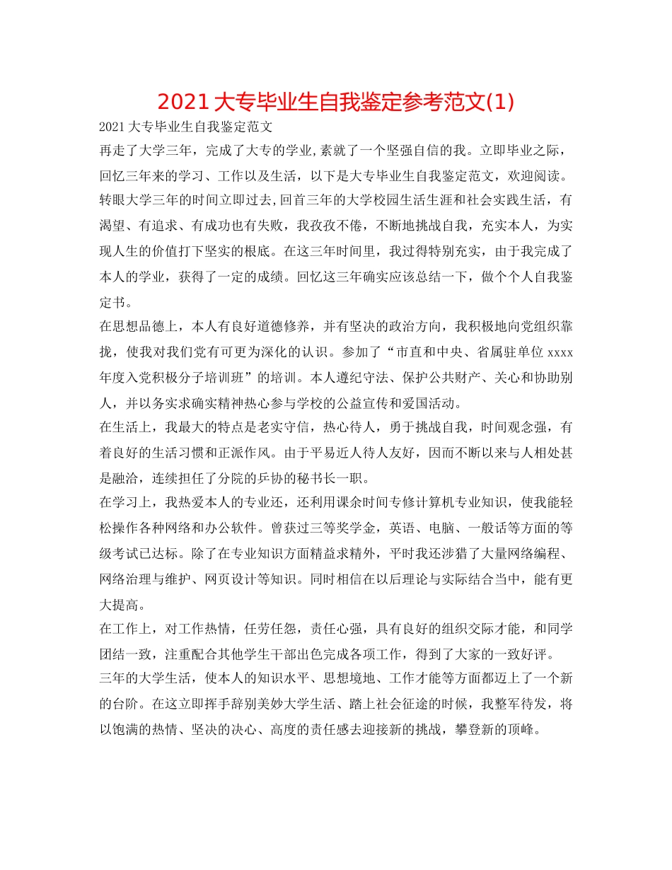 2024大专毕业生自我鉴定参考范文(1) _第1页