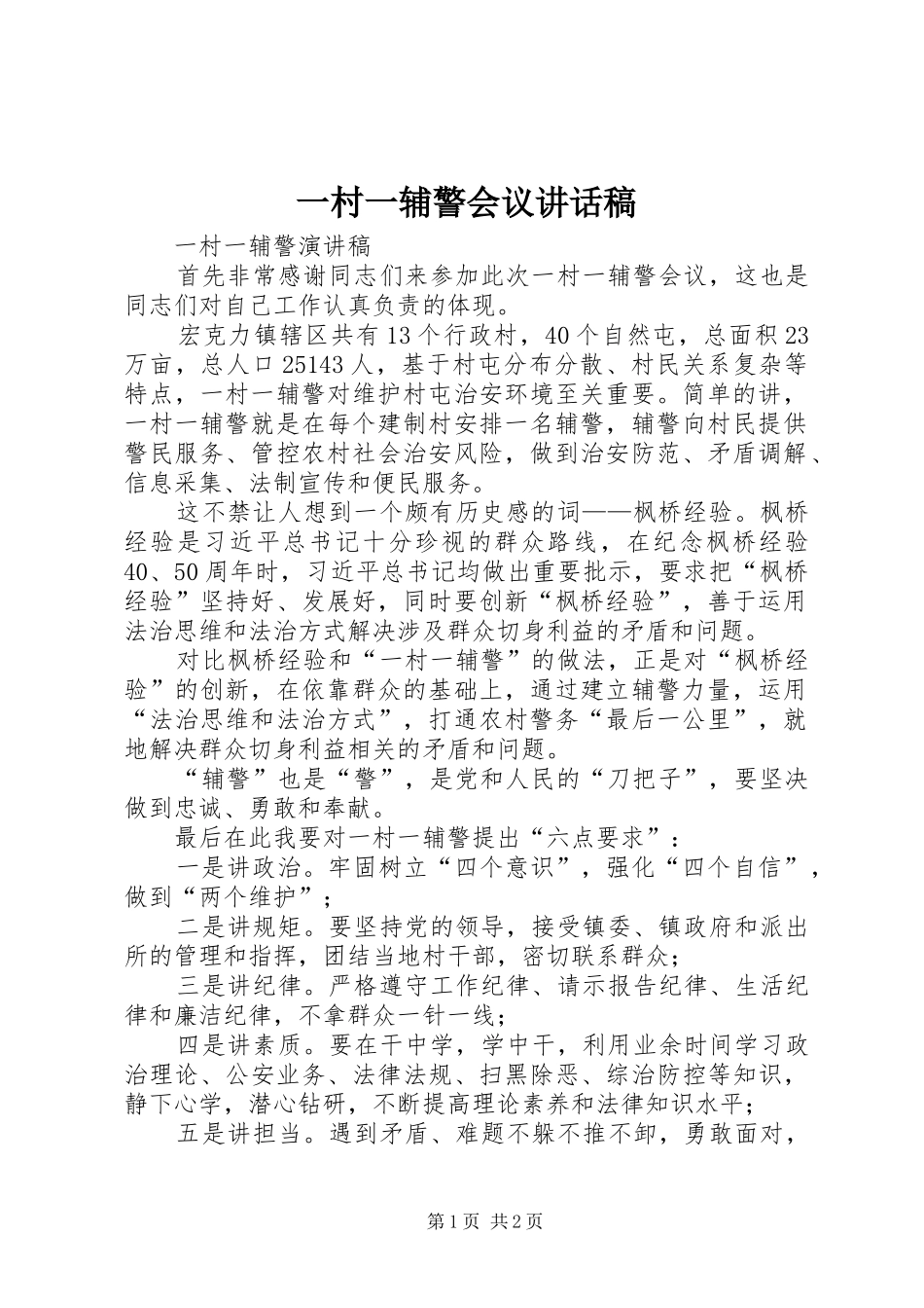 一村一辅警会议讲话发言稿_第1页