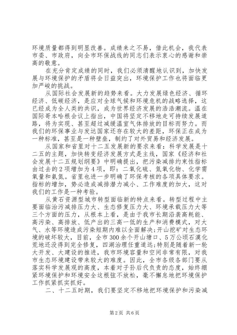 保护环境领导讲话发言稿3篇_第2页