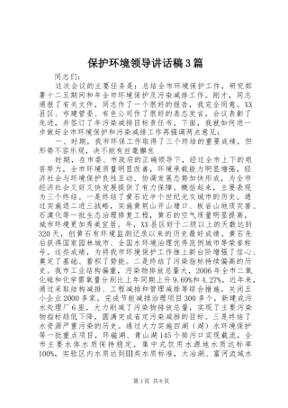 保护环境领导讲话发言稿3篇