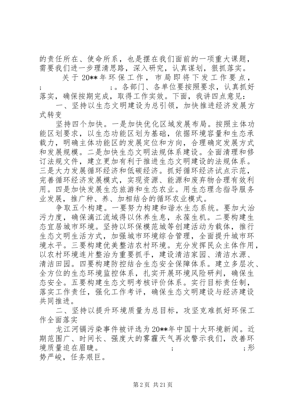 市领导环境保护工作会议讲话发言稿_第2页