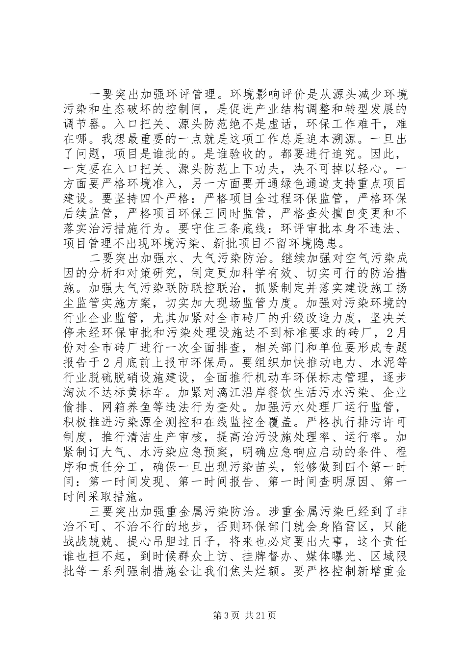 市领导环境保护工作会议讲话发言稿_第3页