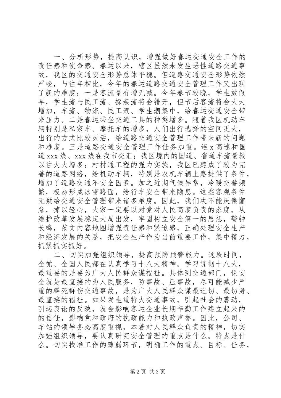客运公司XX年春运交通管理会的讲话发言稿_第2页
