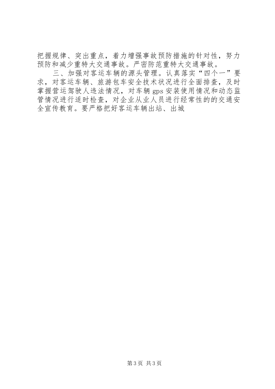 客运公司XX年春运交通管理会的讲话发言稿_第3页