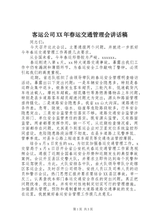 客运公司XX年春运交通管理会的讲话发言稿