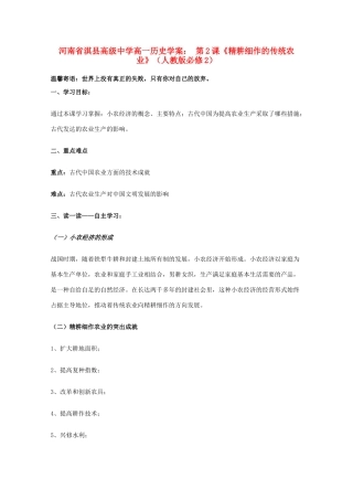 河南省淇县高级中学高中历史 第2课《精耕细作的传统农业》学案 新人教版必修2
