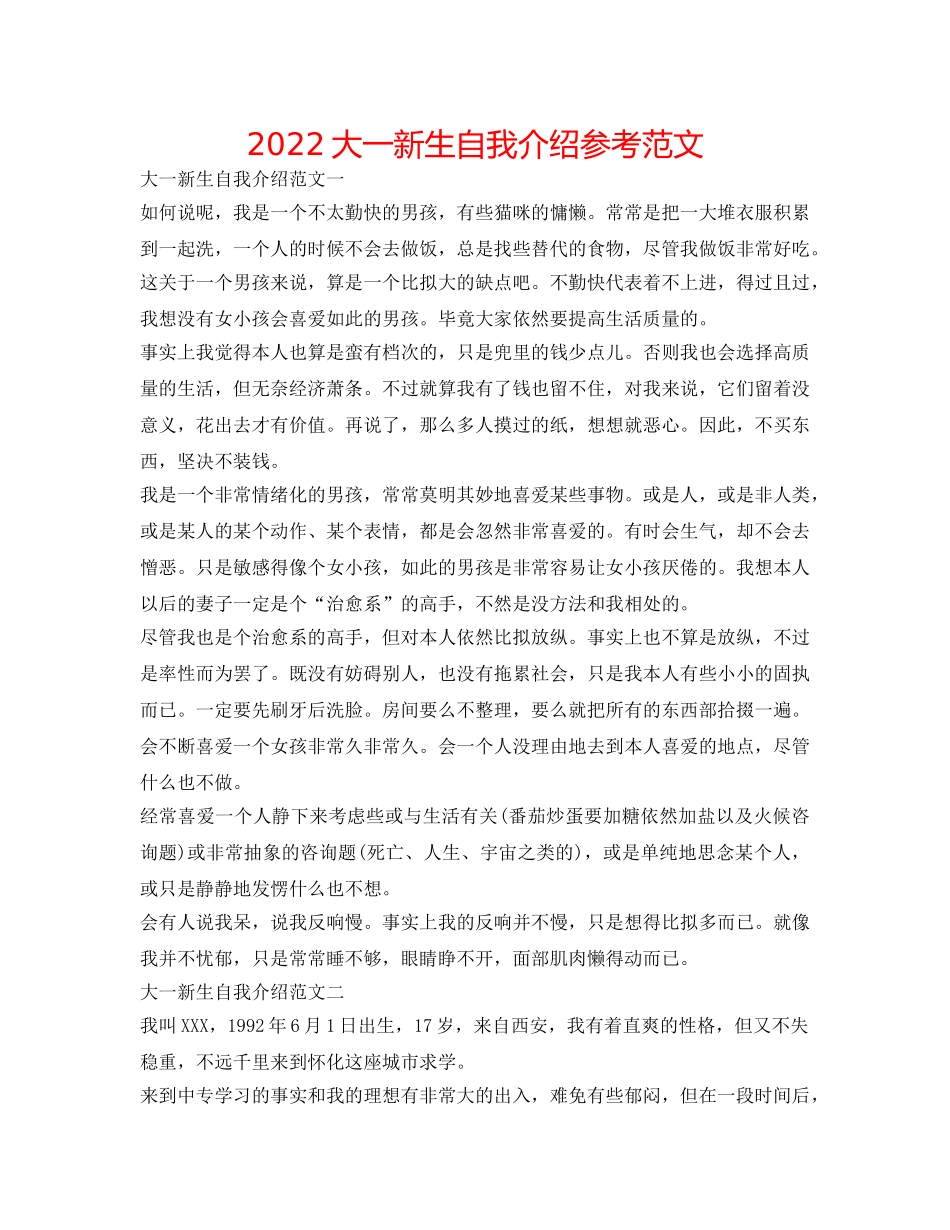 2024大一新生自我介绍参考范文 _第1页