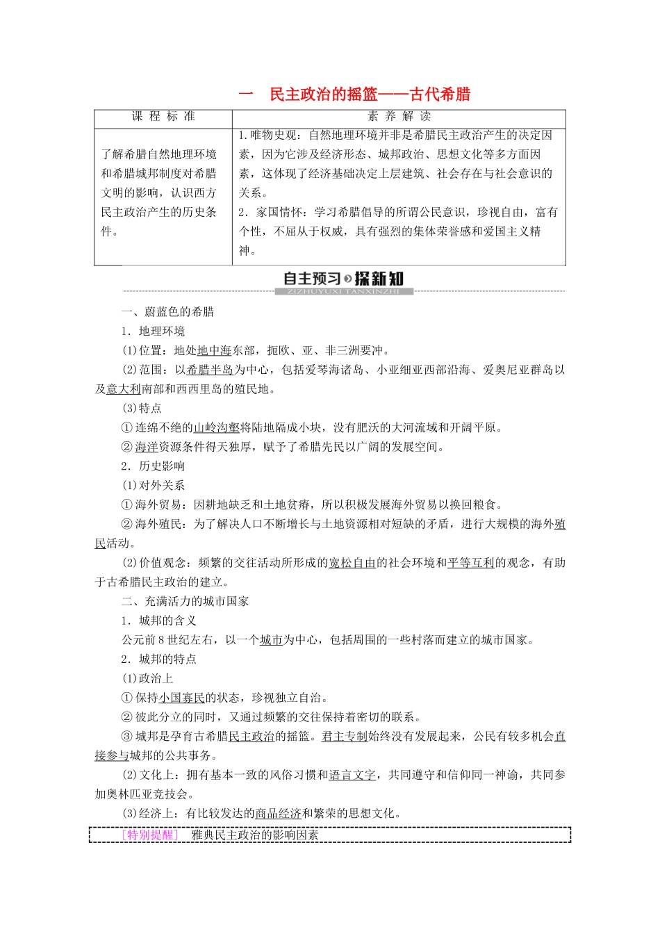 高中历史 专题6 古代希腊、罗马的政治文明 1 民主政治的摇篮——古代希腊学案 人民版必修1-人民版高一必修1历史学案_第1页