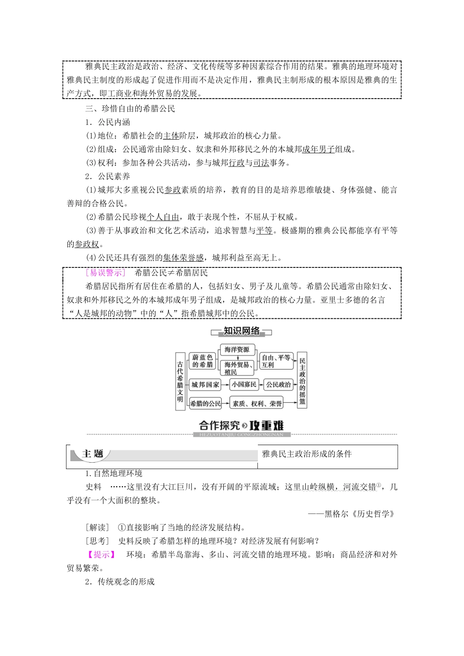 高中历史 专题6 古代希腊、罗马的政治文明 1 民主政治的摇篮——古代希腊学案 人民版必修1-人民版高一必修1历史学案_第2页