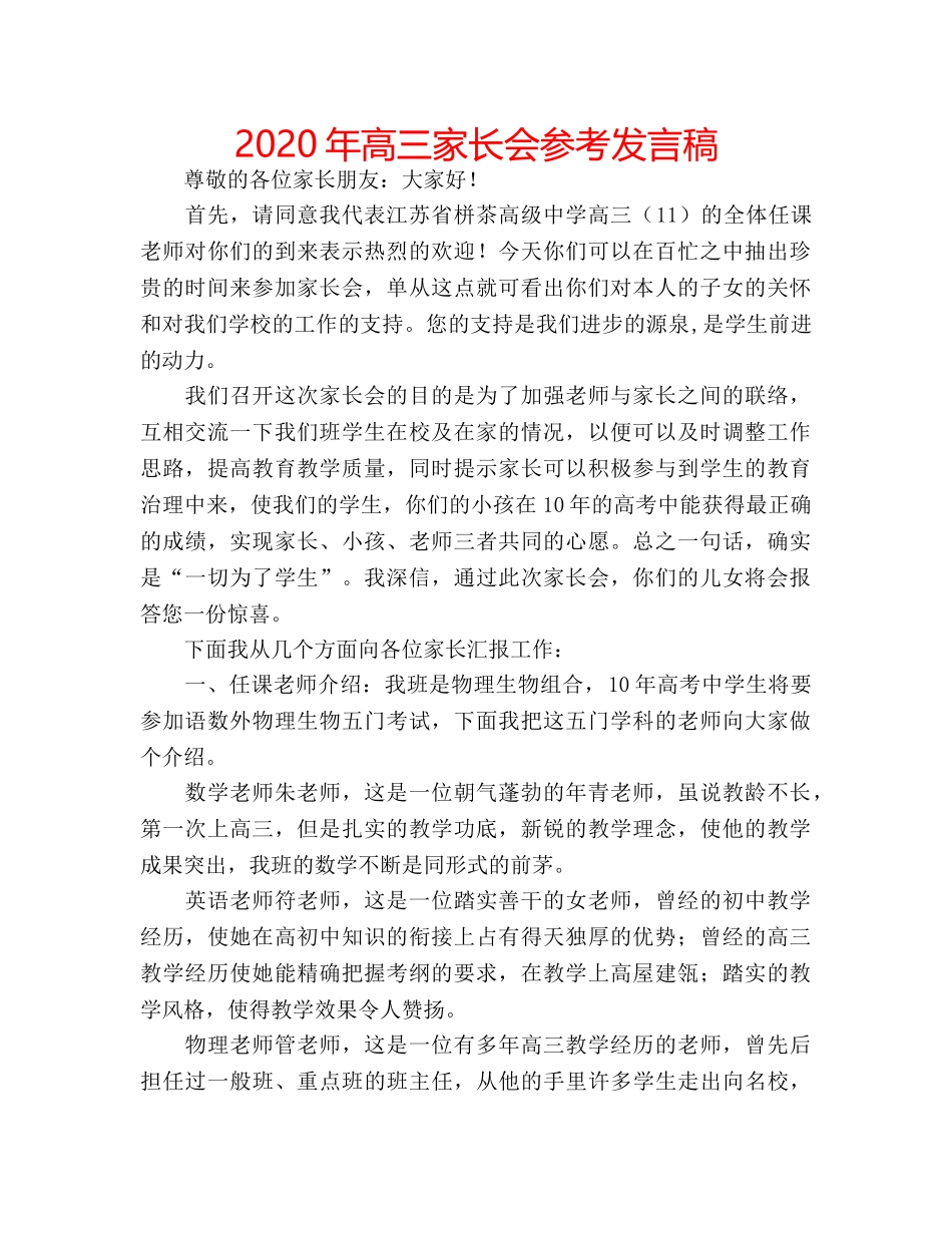 2024年高三家长会参考发言稿 _第1页