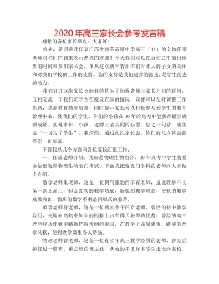 2024年高三家长会参考发言稿 