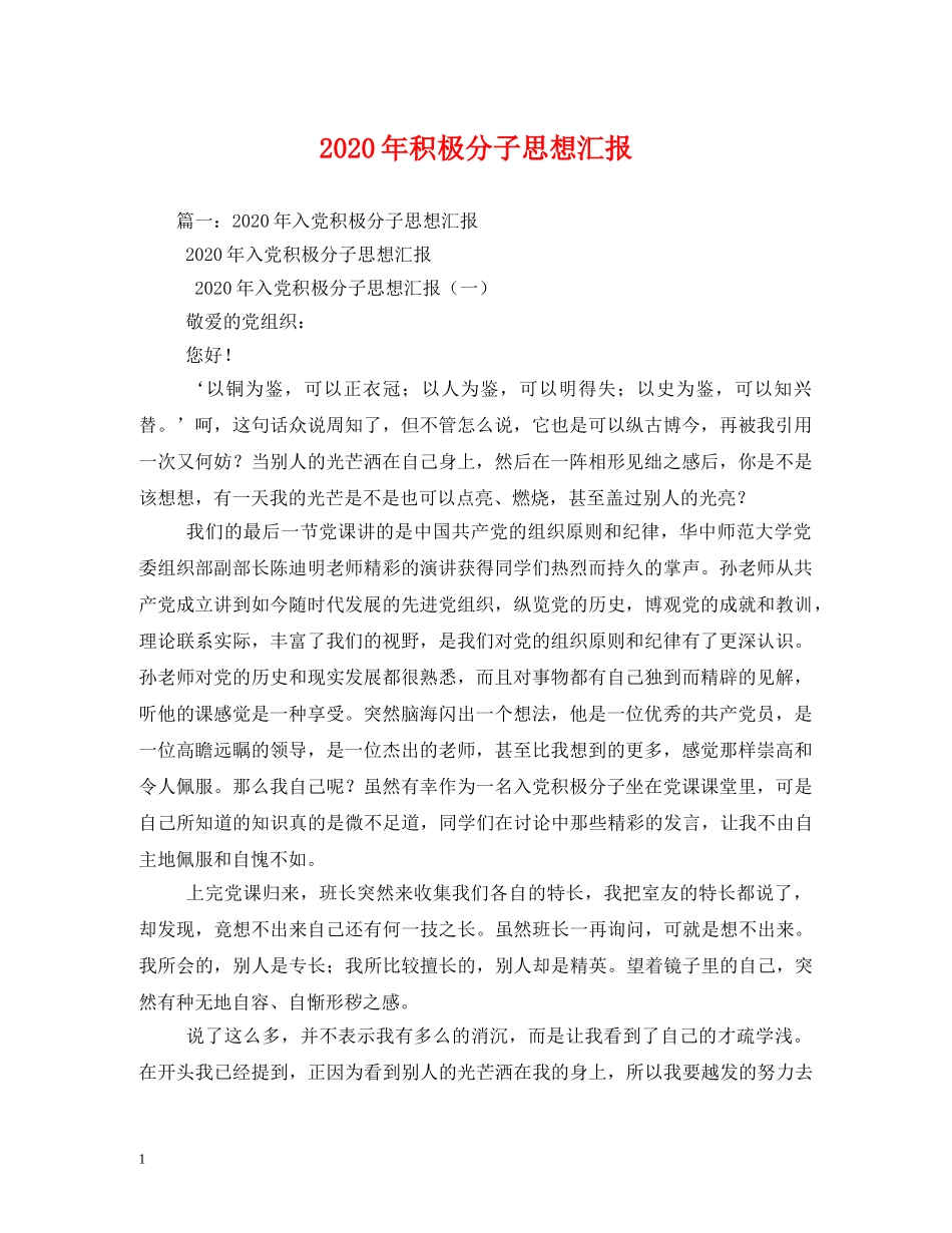 2024年积极分子思想汇报(1) _第1页