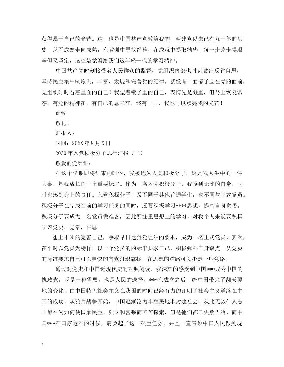 2024年积极分子思想汇报(1) _第2页