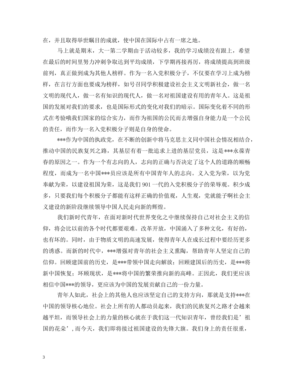 2024年积极分子思想汇报(1) _第3页