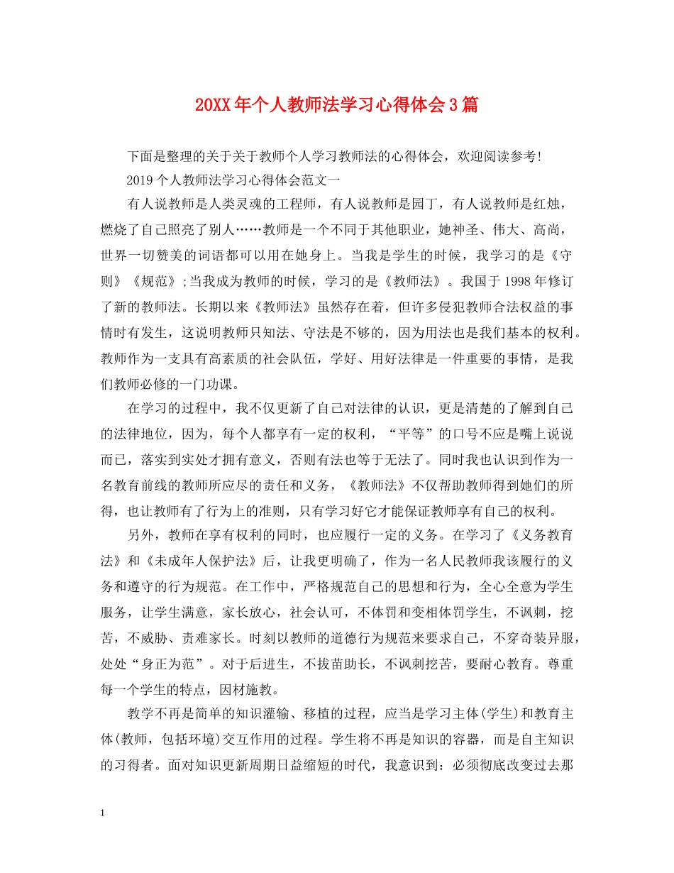 20XX年个人教师法学习心得体会3篇 _第1页