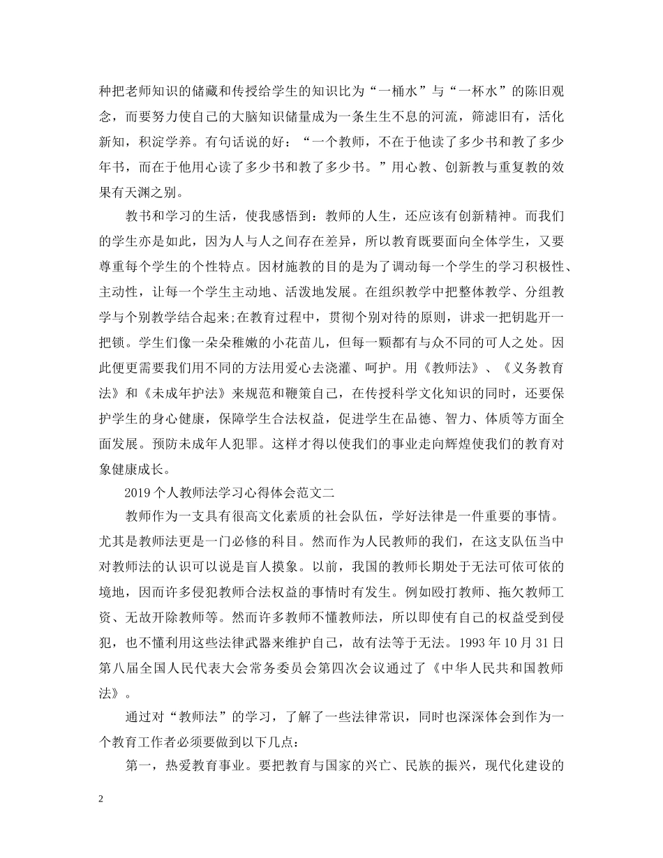 20XX年个人教师法学习心得体会3篇 _第2页