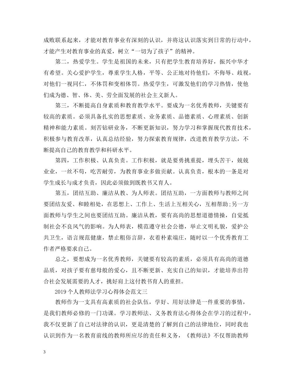 20XX年个人教师法学习心得体会3篇 _第3页