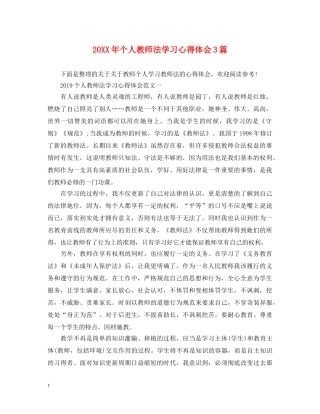 20XX年个人教师法学习心得体会3篇 