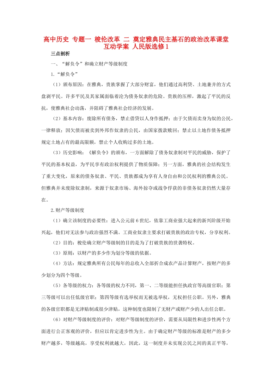 高中历史 专题一 梭伦改革 二 奠定雅典民主基石的政治改革课堂互动学案 人民版选修1-人民版高二选修1历史学案_第1页