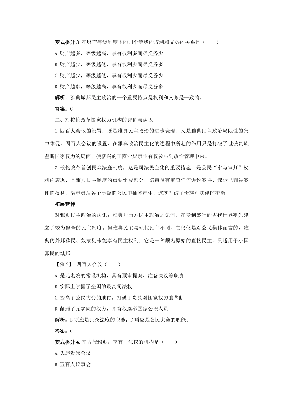 高中历史 专题一 梭伦改革 二 奠定雅典民主基石的政治改革课堂互动学案 人民版选修1-人民版高二选修1历史学案_第3页