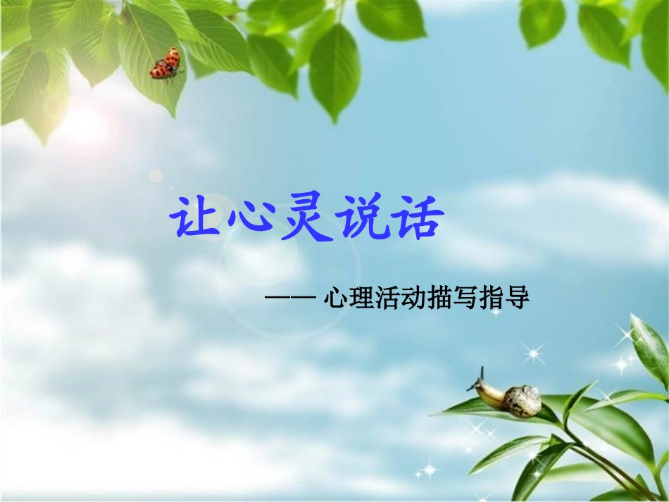 让心灵说话 (2)_第1页