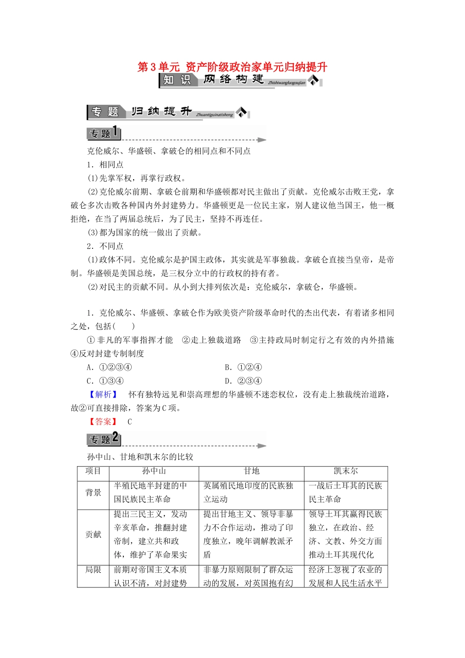 高中历史 第3单元 资产阶级政治家单元归纳提升学案 岳麓版选修4-岳麓版高二选修4历史学案_第1页