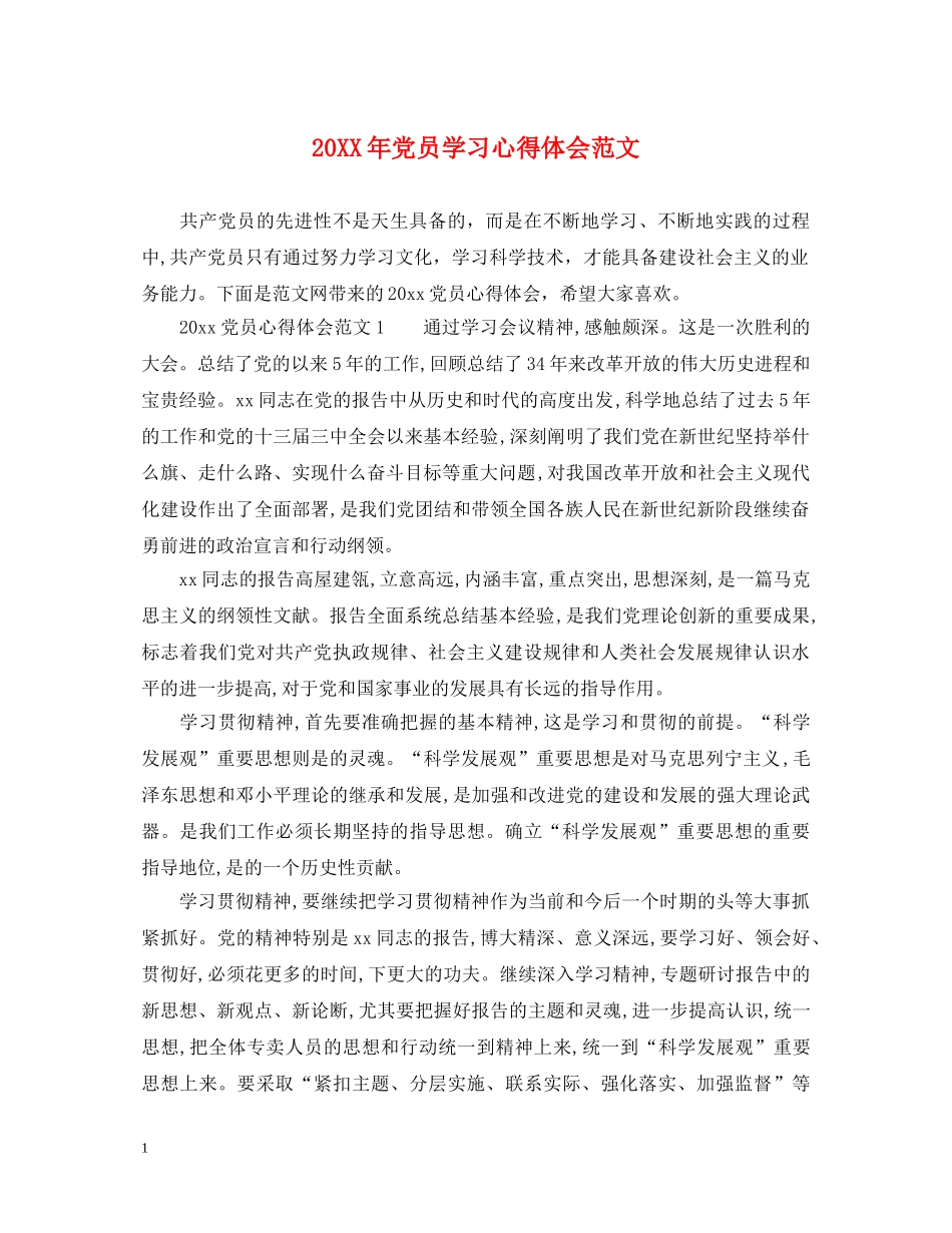 20XX年党员学习心得体会范文 (000001)_第1页
