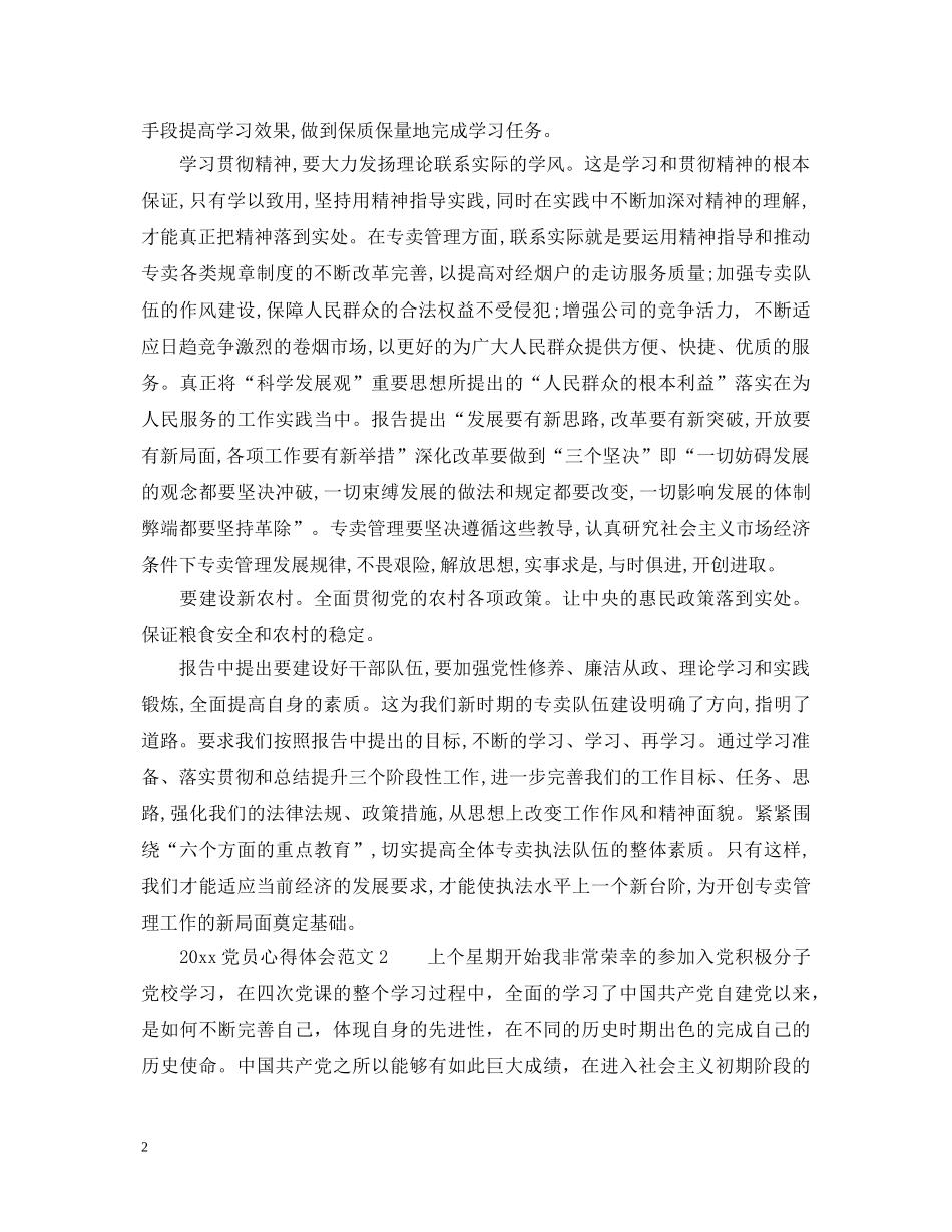 20XX年党员学习心得体会范文 (000001)_第2页